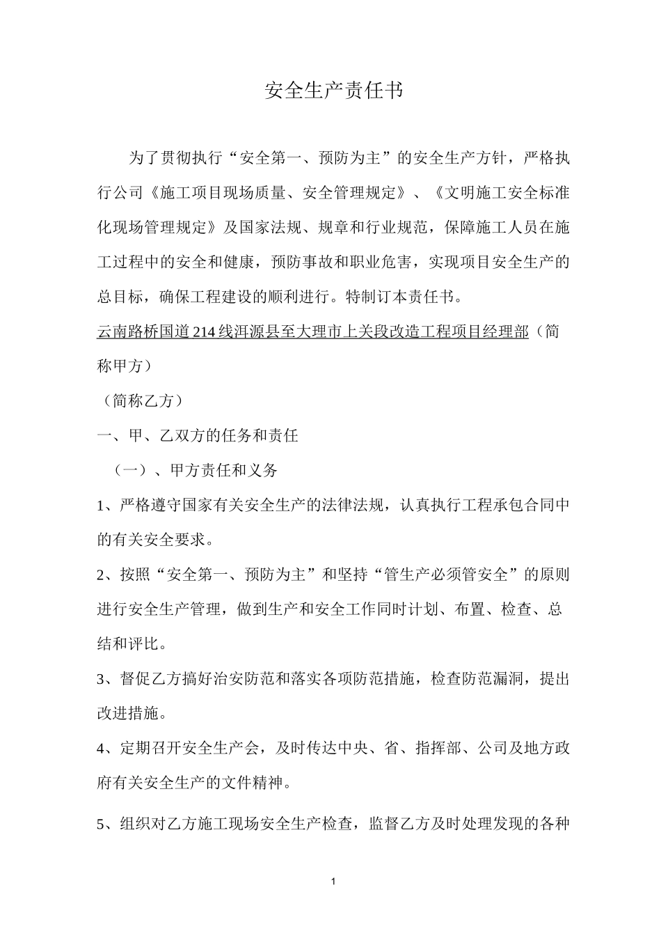 安 全 生 产 责 任 书(高边坡)_第1页