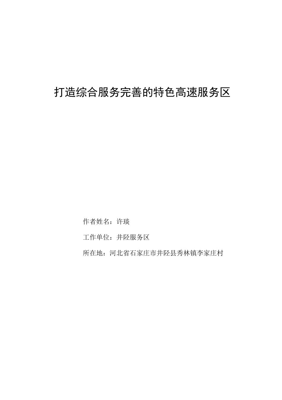 打造综合服务完善的特色高速服务区_第1页