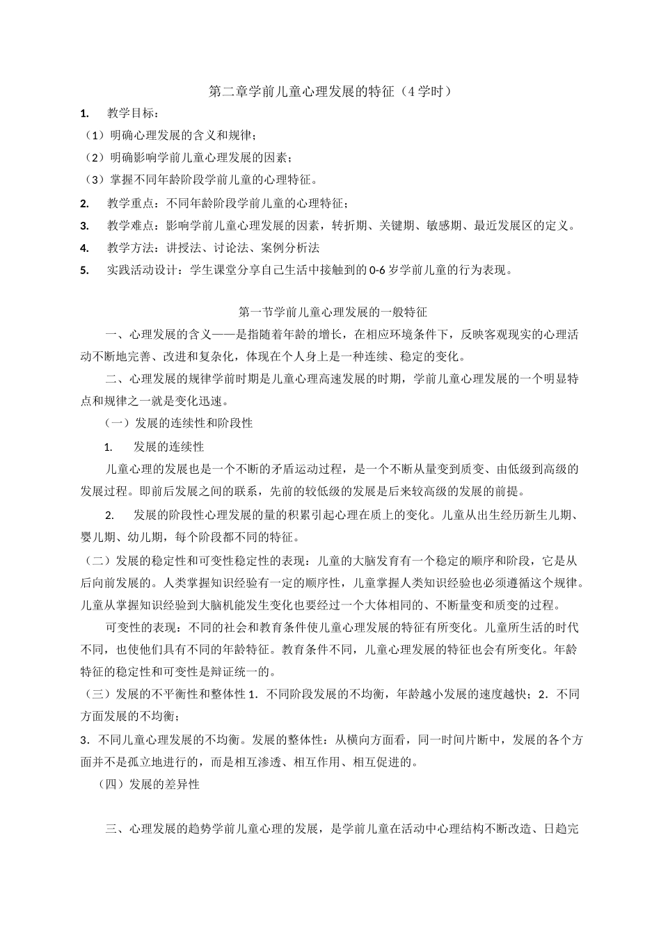 第二章学前儿童心理发展的特征_第1页