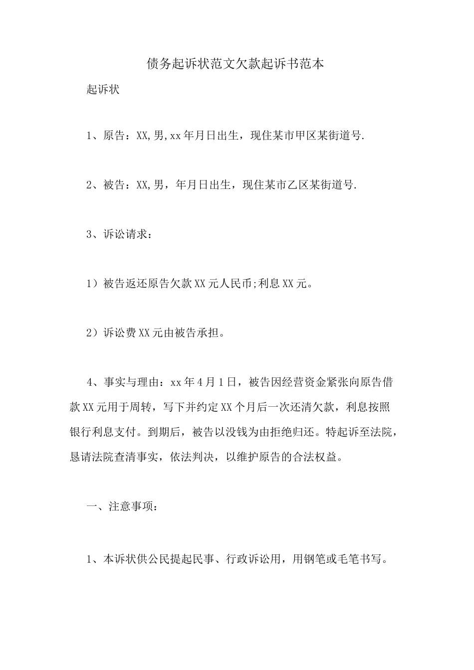 债务起诉状范文欠款起诉书范本_第1页