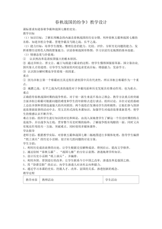 春秋战国的纷争教案(优秀篇)