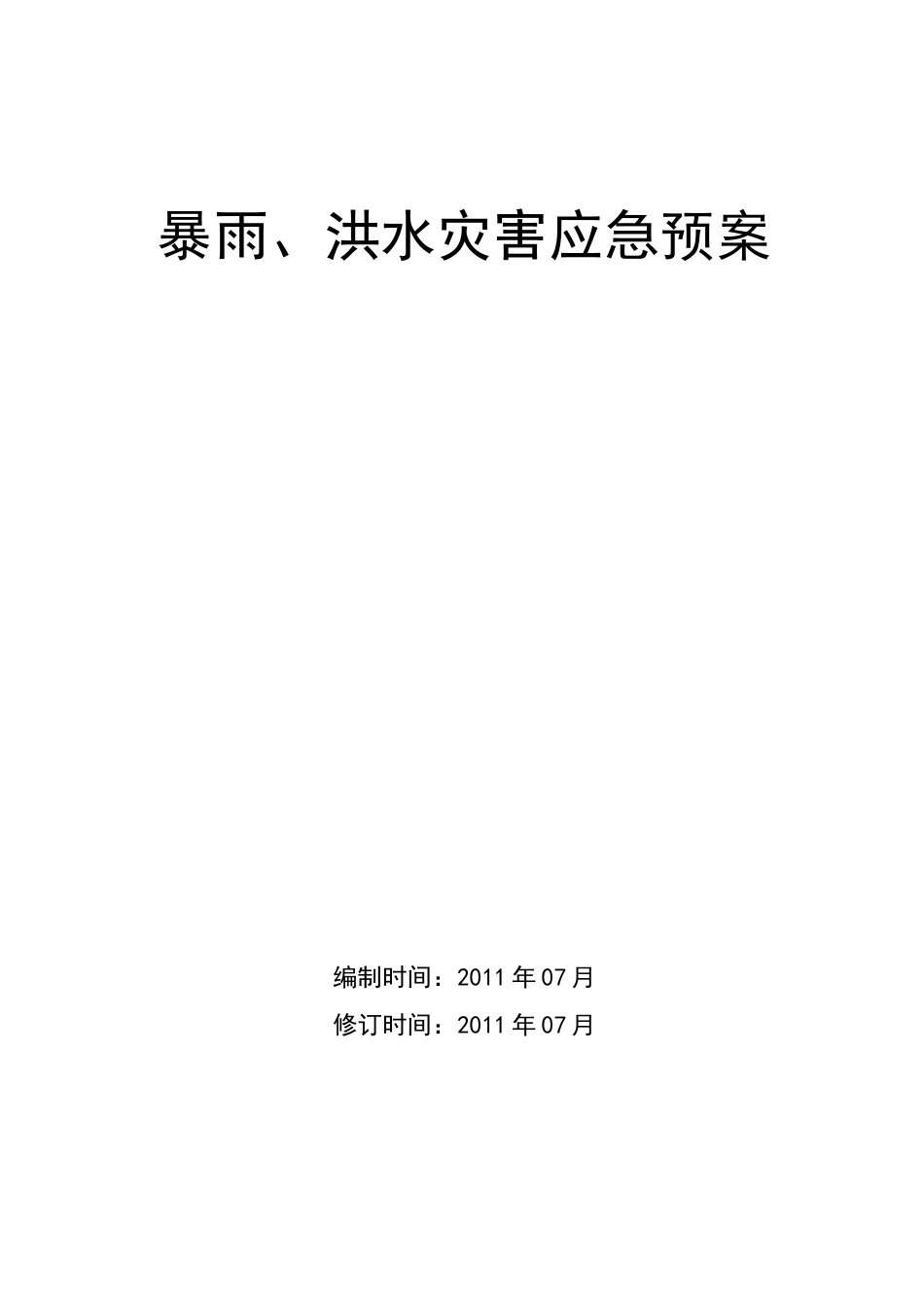 (应急预案)暴雨灾害应急预案_第1页