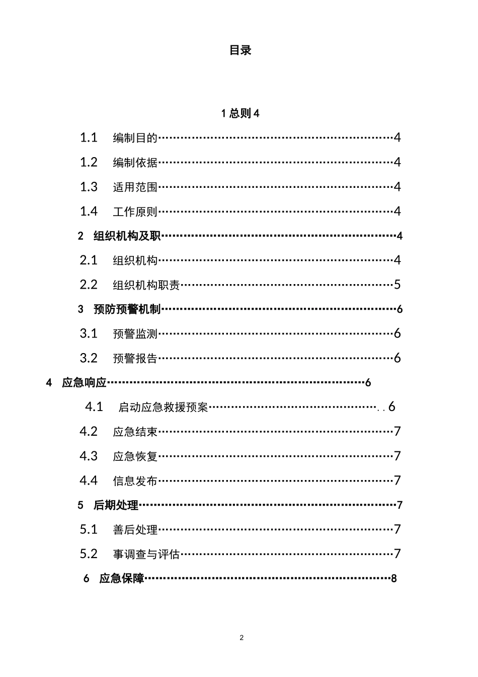 (应急预案)暴雨灾害应急预案_第2页