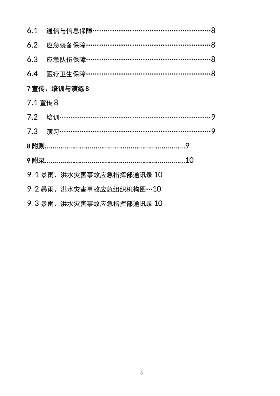 (应急预案)暴雨灾害应急预案_第3页