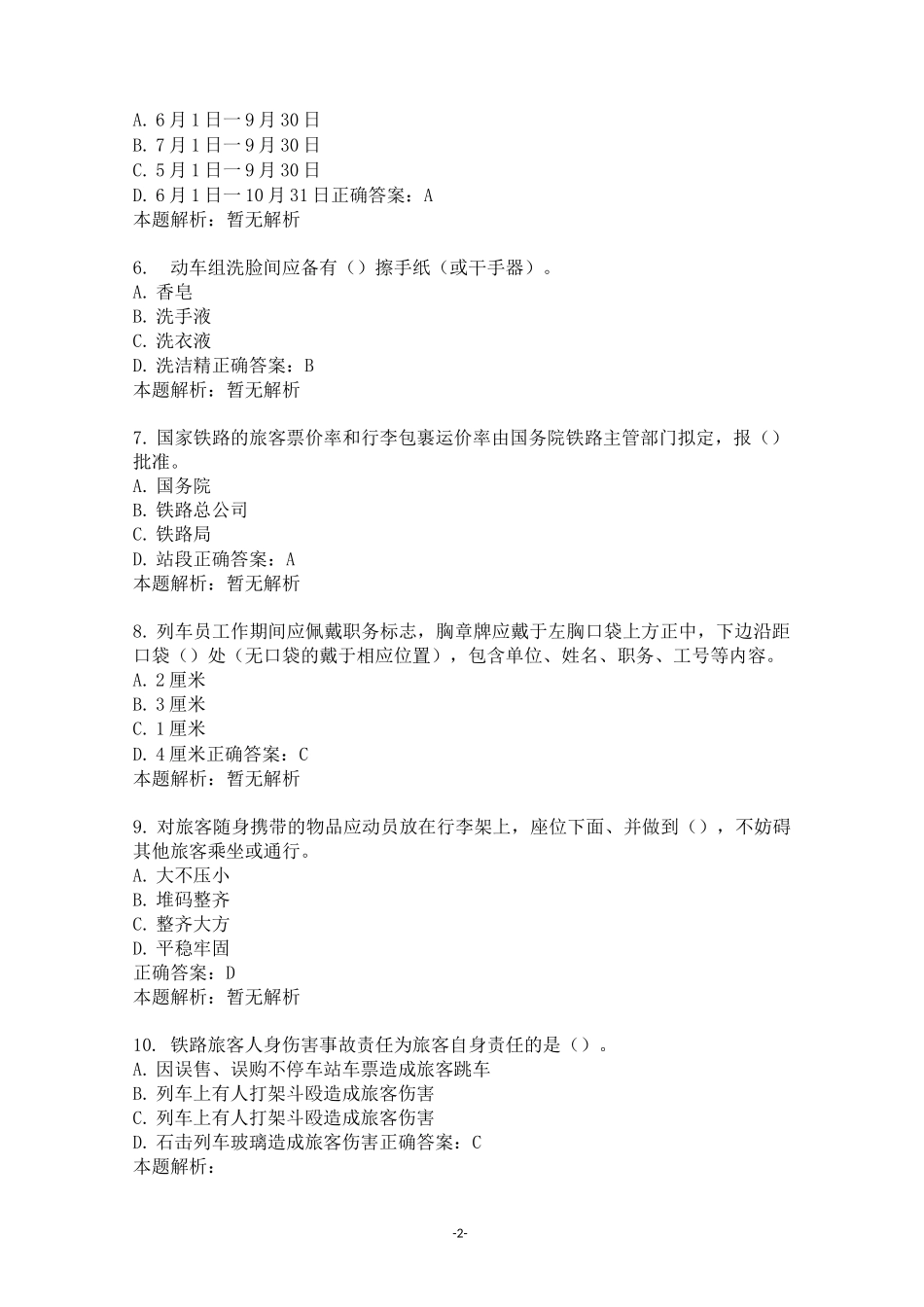 高铁乘务测试题题库_第2页