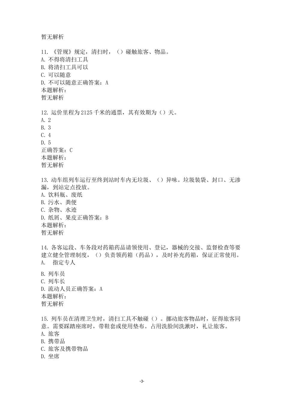 高铁乘务测试题题库_第3页