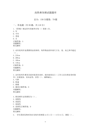 高铁乘务测试题题库