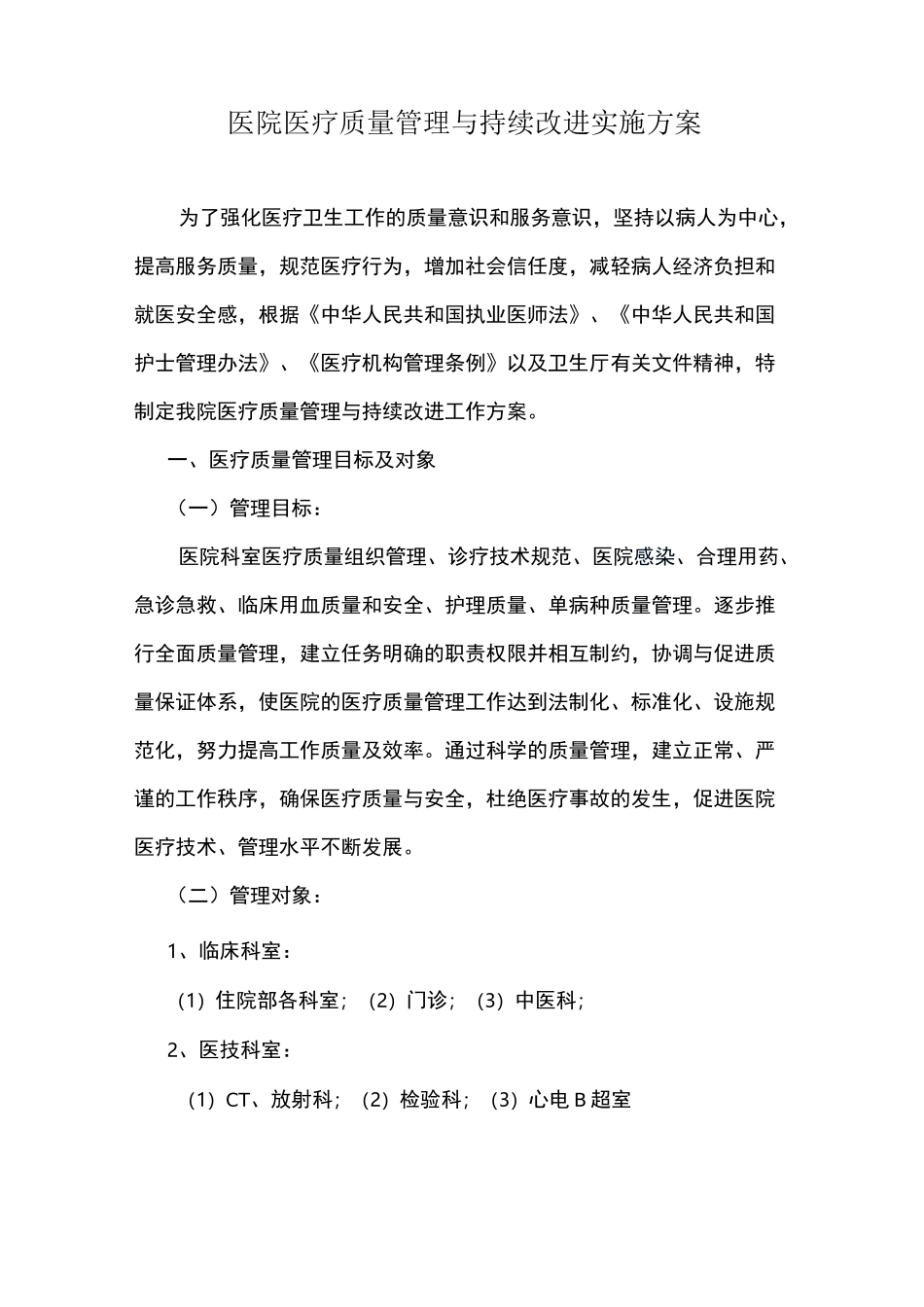 医疗质量持续改进方案_第1页