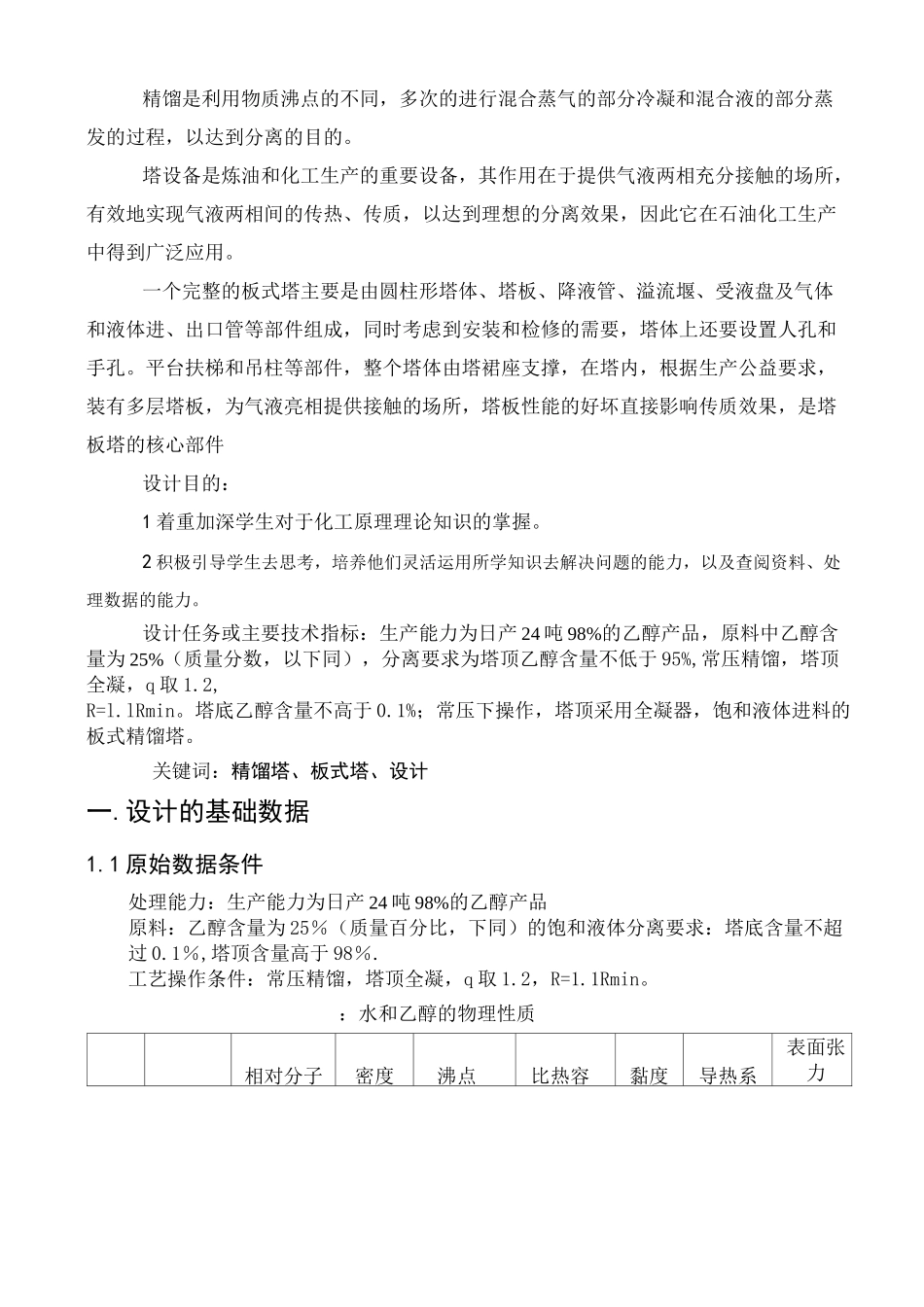 精馏塔课程设计_第2页