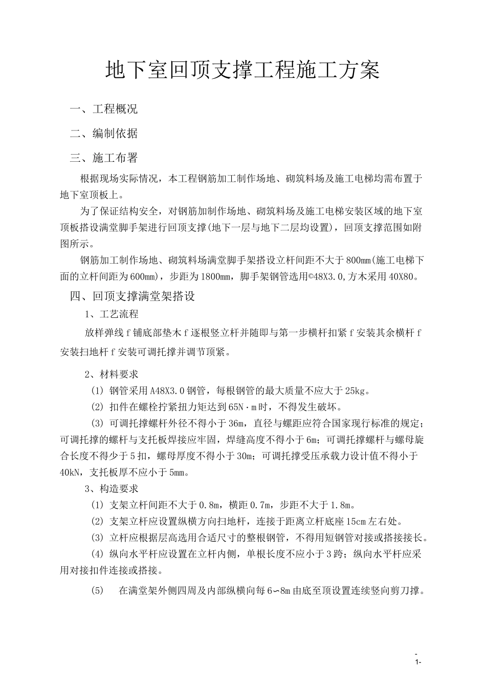 地下室回顶支撑工程施工方案_第1页