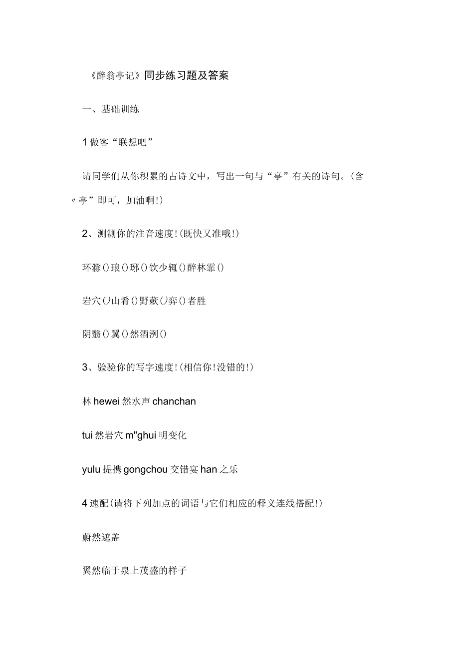 《醉翁亭记》同步练习题及答案_第1页