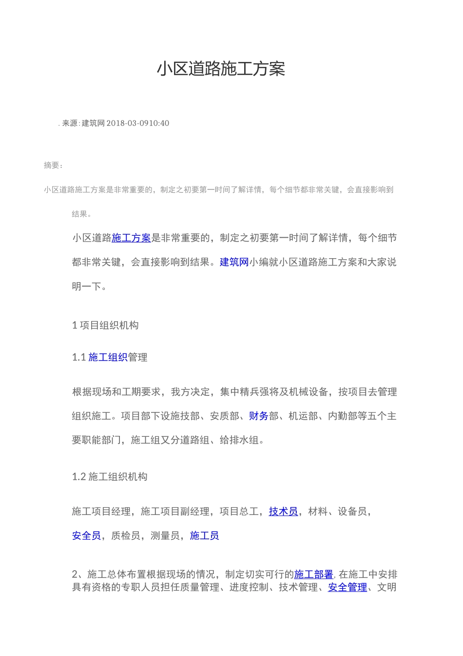 小区道路施工方案_第1页