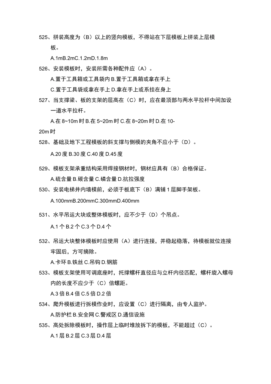 建筑行业安全管理知识题库--模板支架篇_第2页