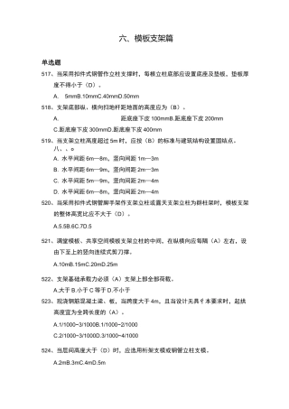 建筑行业安全管理知识题库--模板支架篇