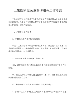 卫生院家庭医生签约服务工作总结