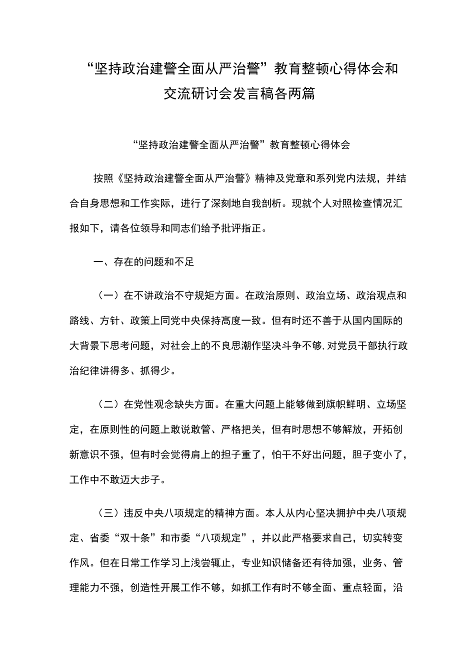 “坚持政治建警全面从严治警”教育整顿心得体会和交流研讨会发言稿各两篇_第1页
