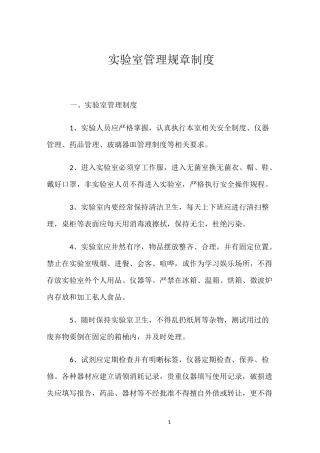 实验室管理规章制度
