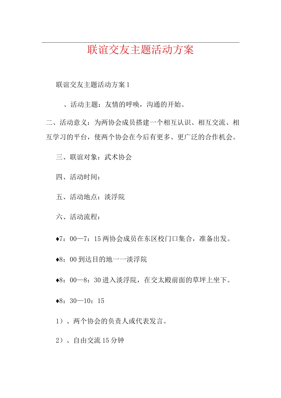 联谊交友主题活动方案_第1页