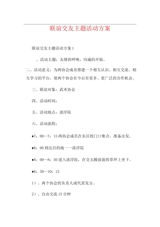 联谊交友主题活动方案