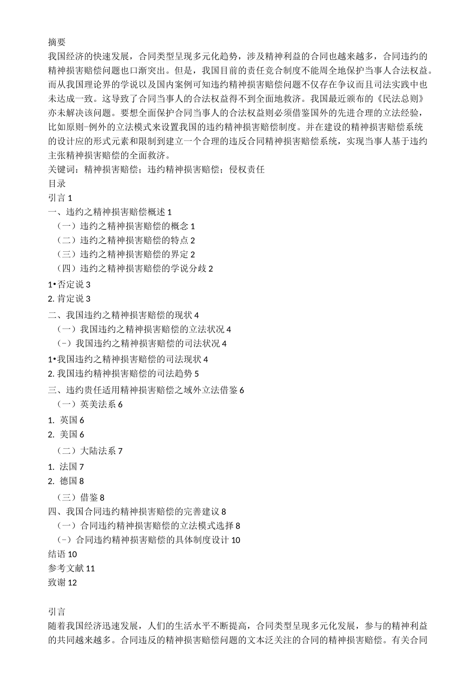 论合同违约的精神损害赔偿_第1页