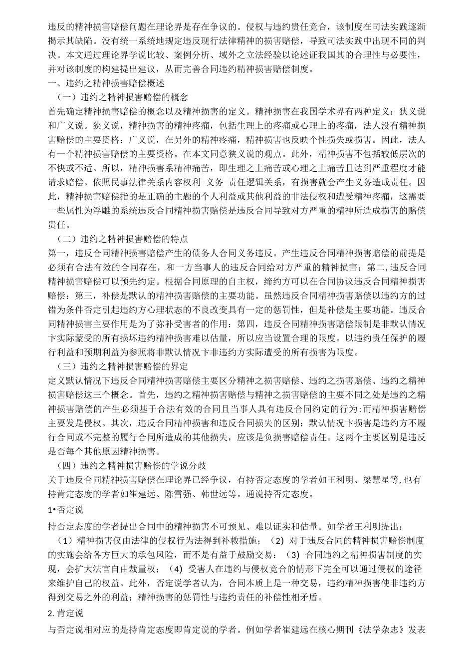 论合同违约的精神损害赔偿_第2页