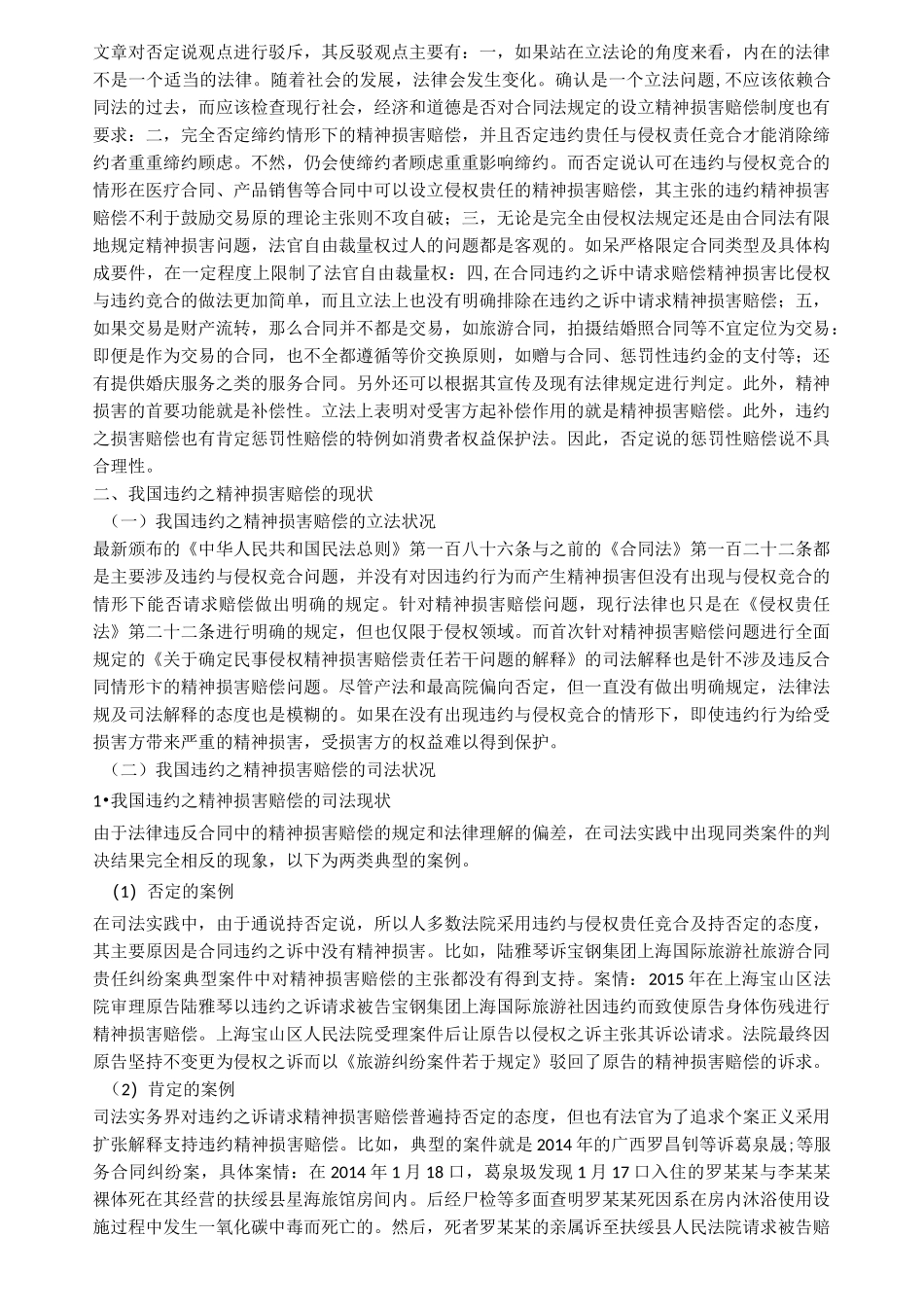 论合同违约的精神损害赔偿_第3页