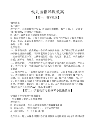 幼儿园钢琴课教案