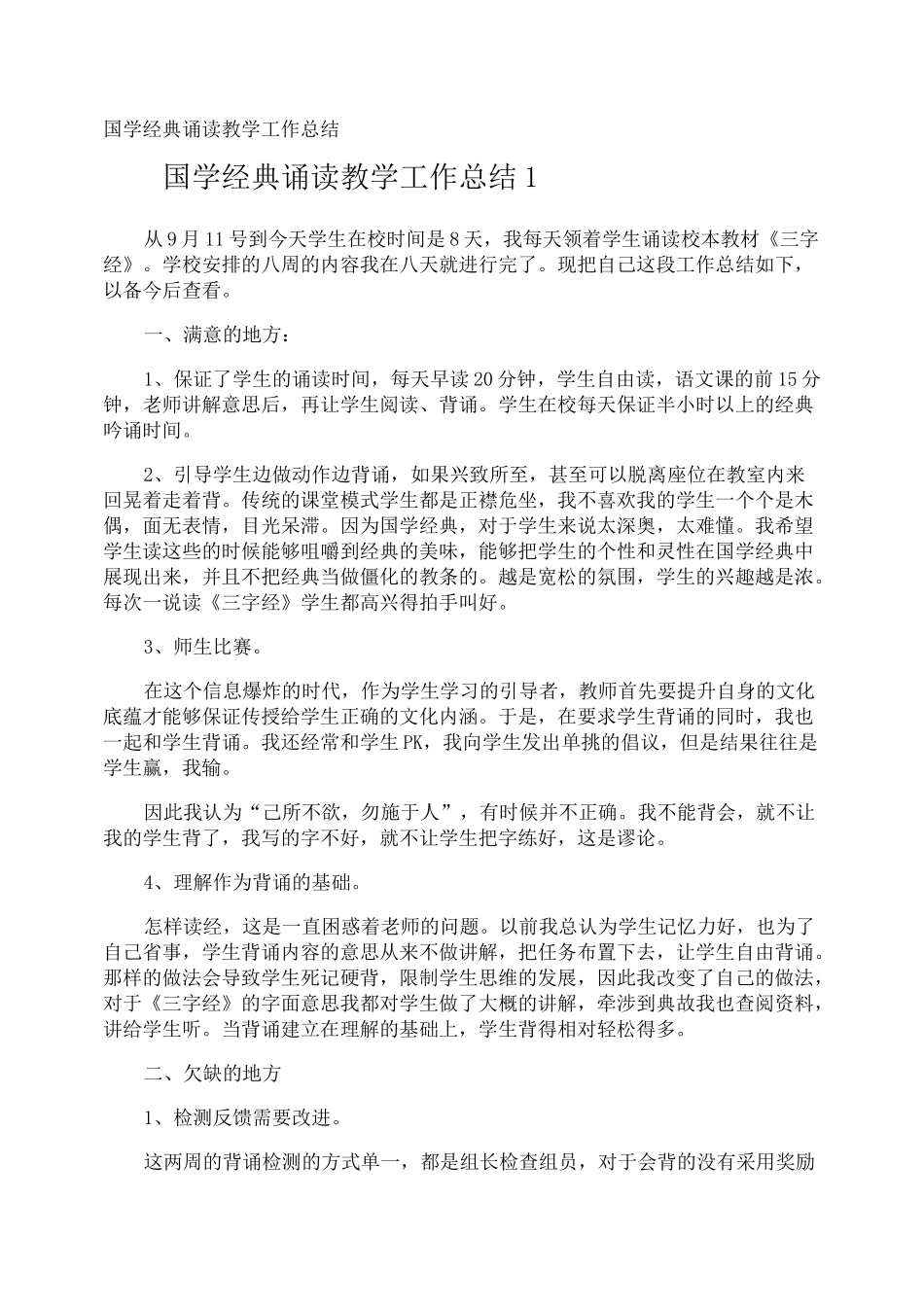 国学经典诵读教学工作总结_第1页