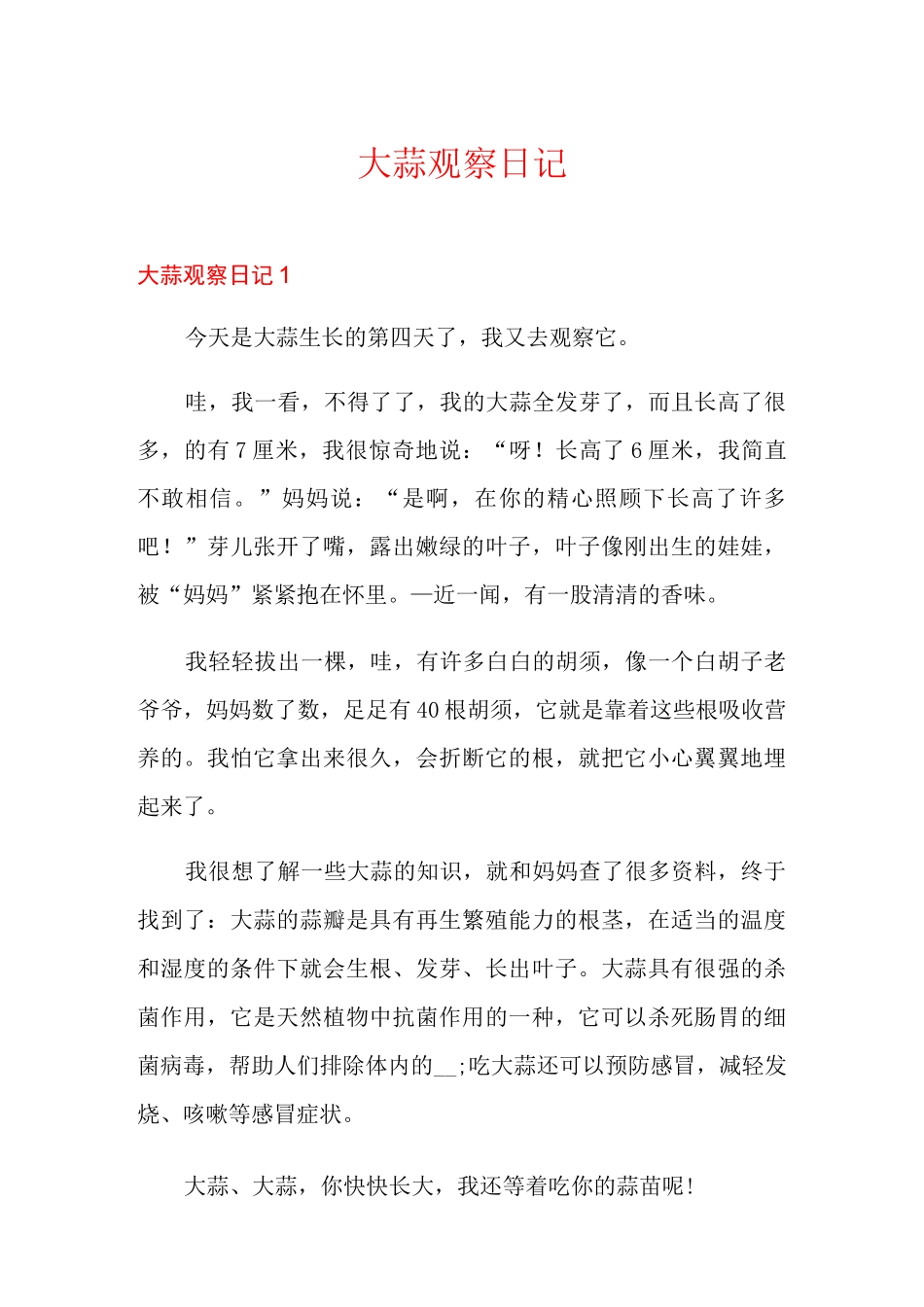 大蒜观察日记_第1页