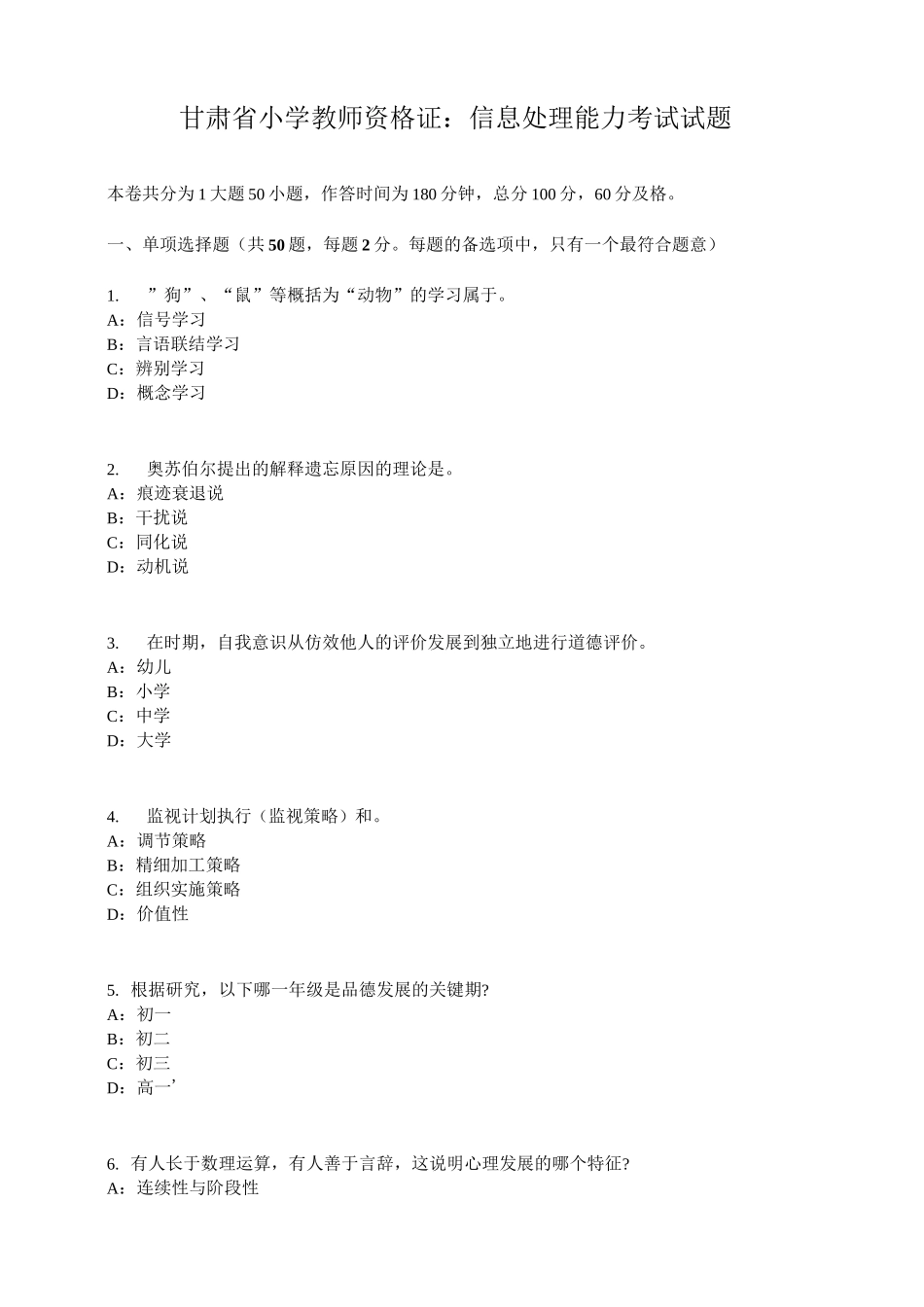 甘肃省小学教师资格证：信息处理能力考试试题_第1页