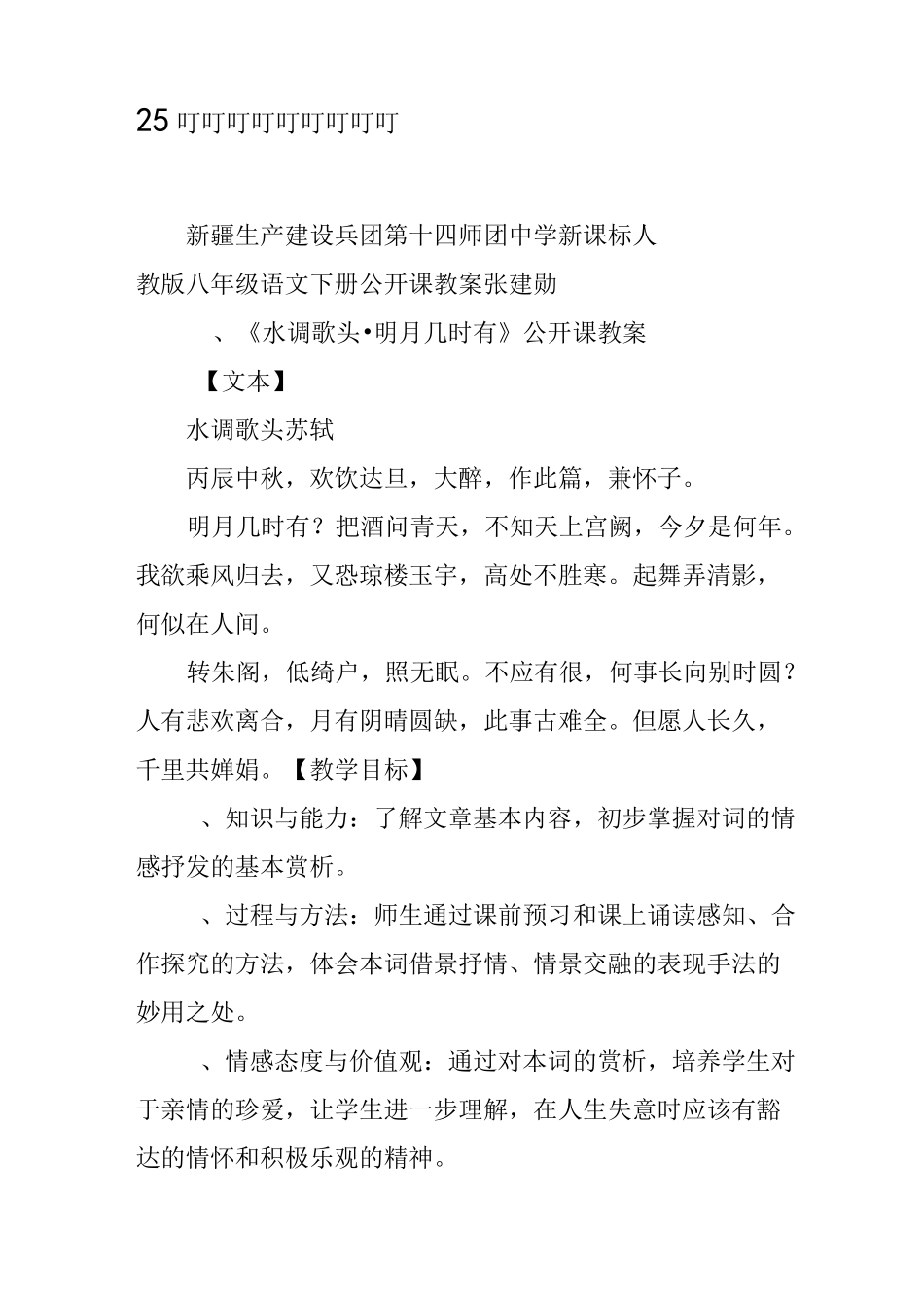 《水调歌头、明月几时有》公开课教案_第1页