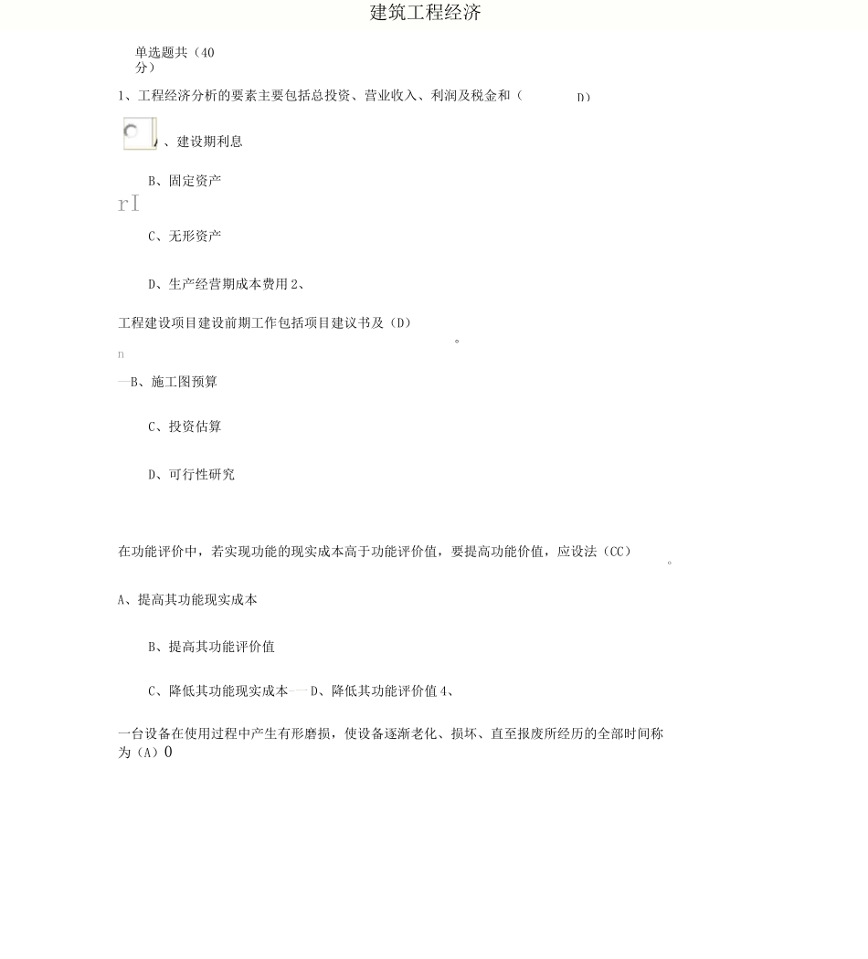 建筑工程经济考试题及答案_第1页