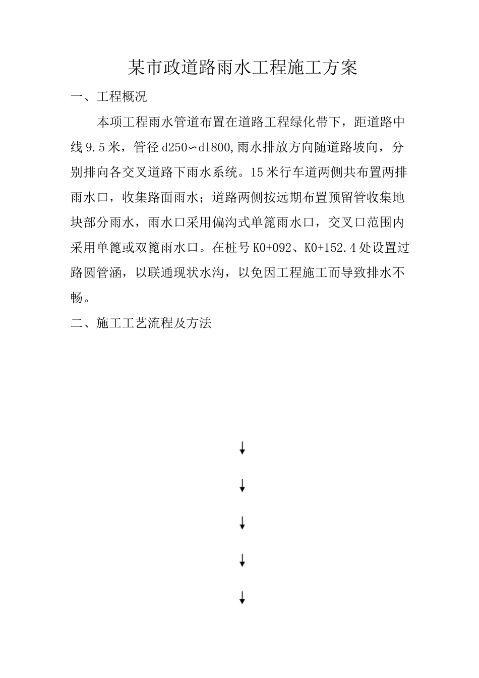 某市政道路雨水工程施工方案_第1页
