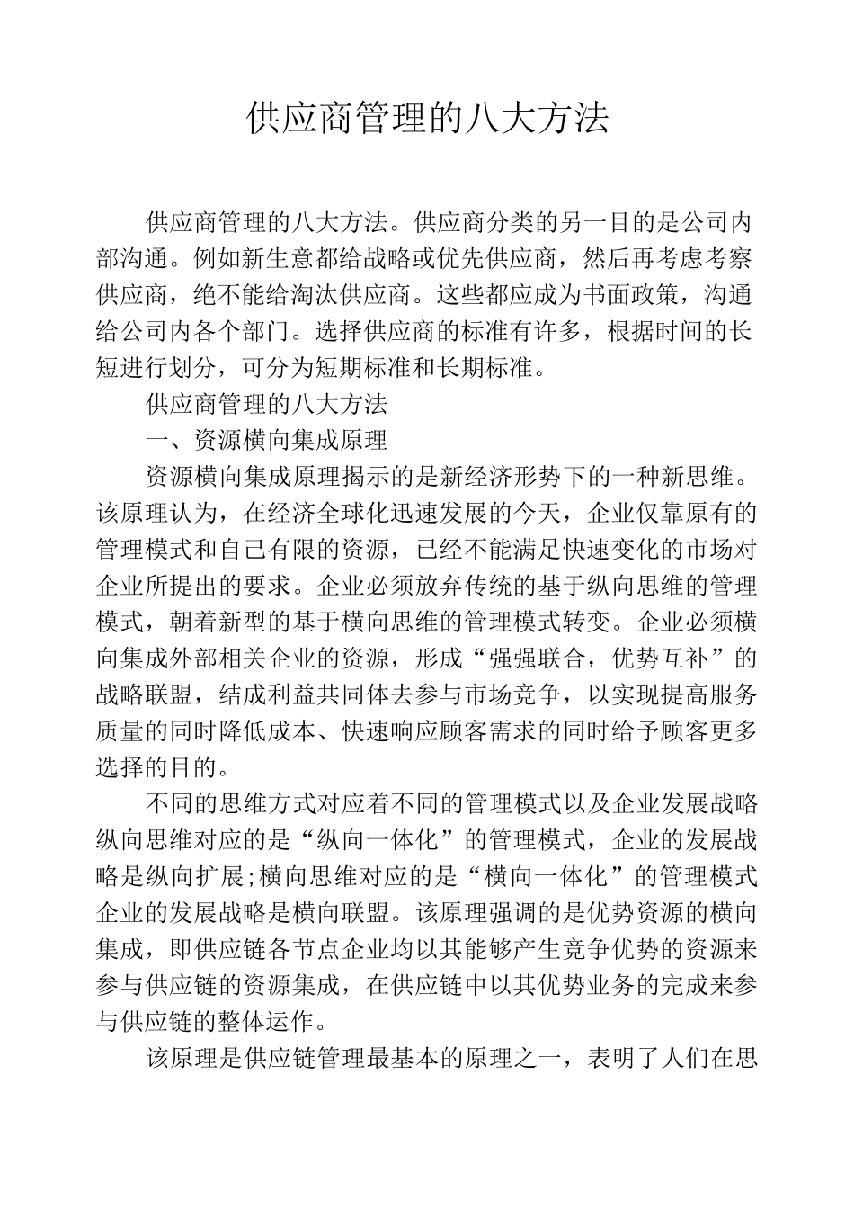 供应商管理的八大方法_第1页