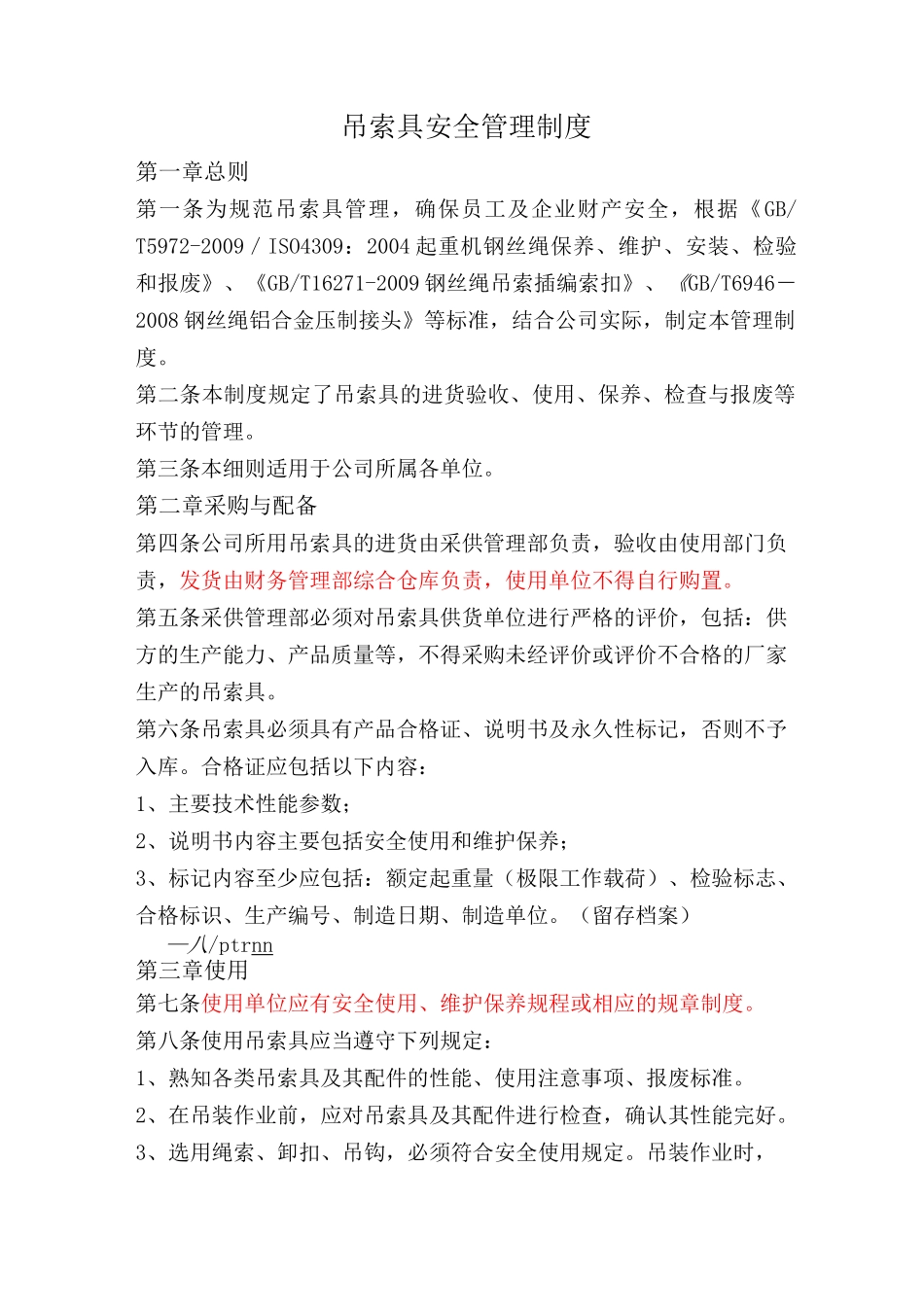 吊索具管理制度_第1页