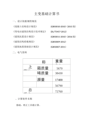 变电站主变基础计算书