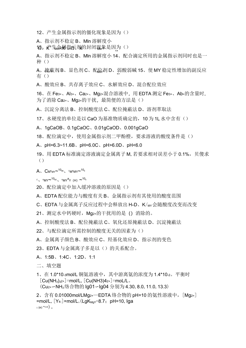(完整版)配位滴定练习题有答案_第2页