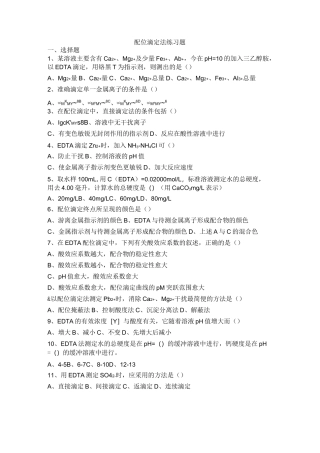 (完整版)配位滴定练习题有答案