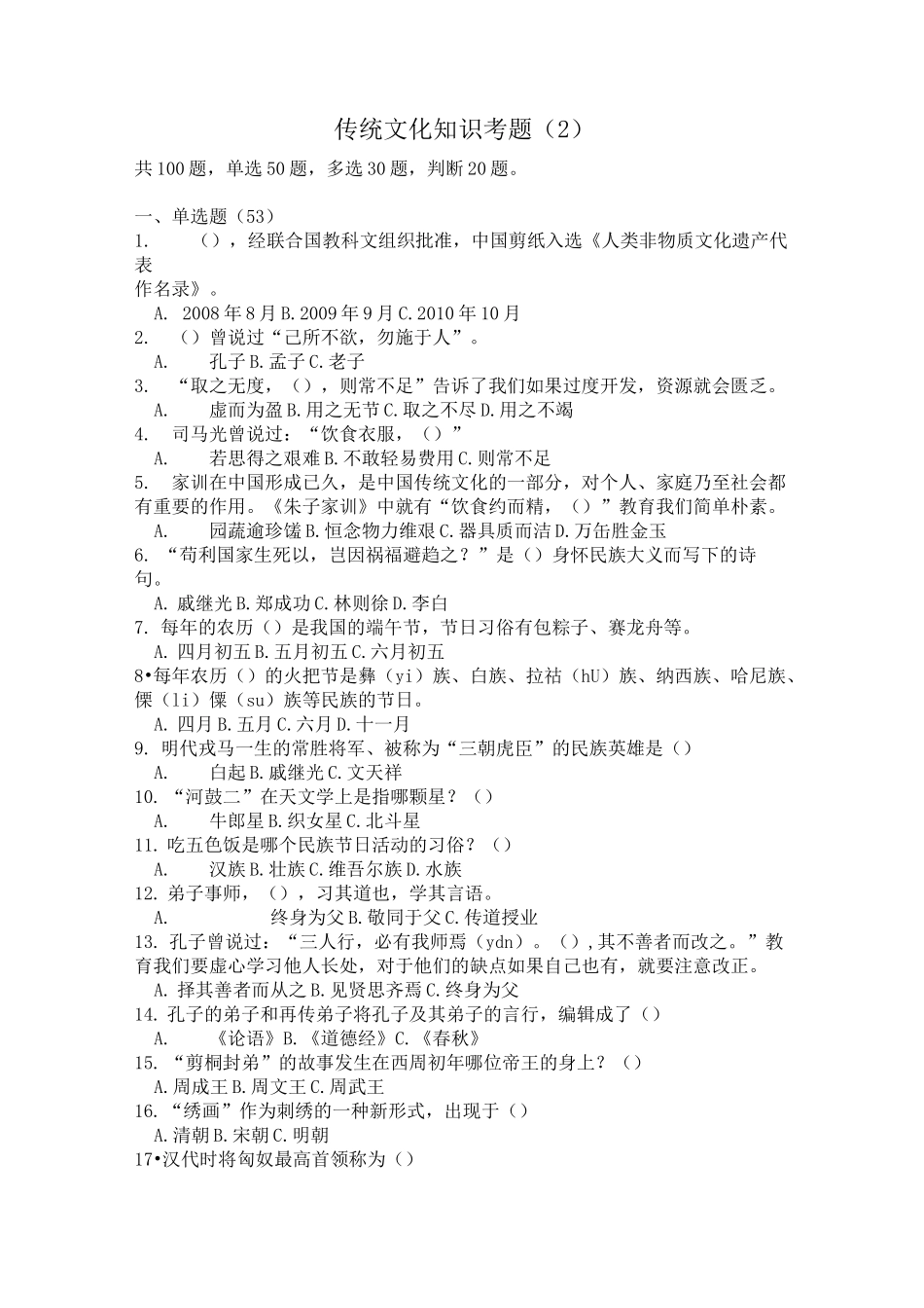 传统文化知识考题_第1页