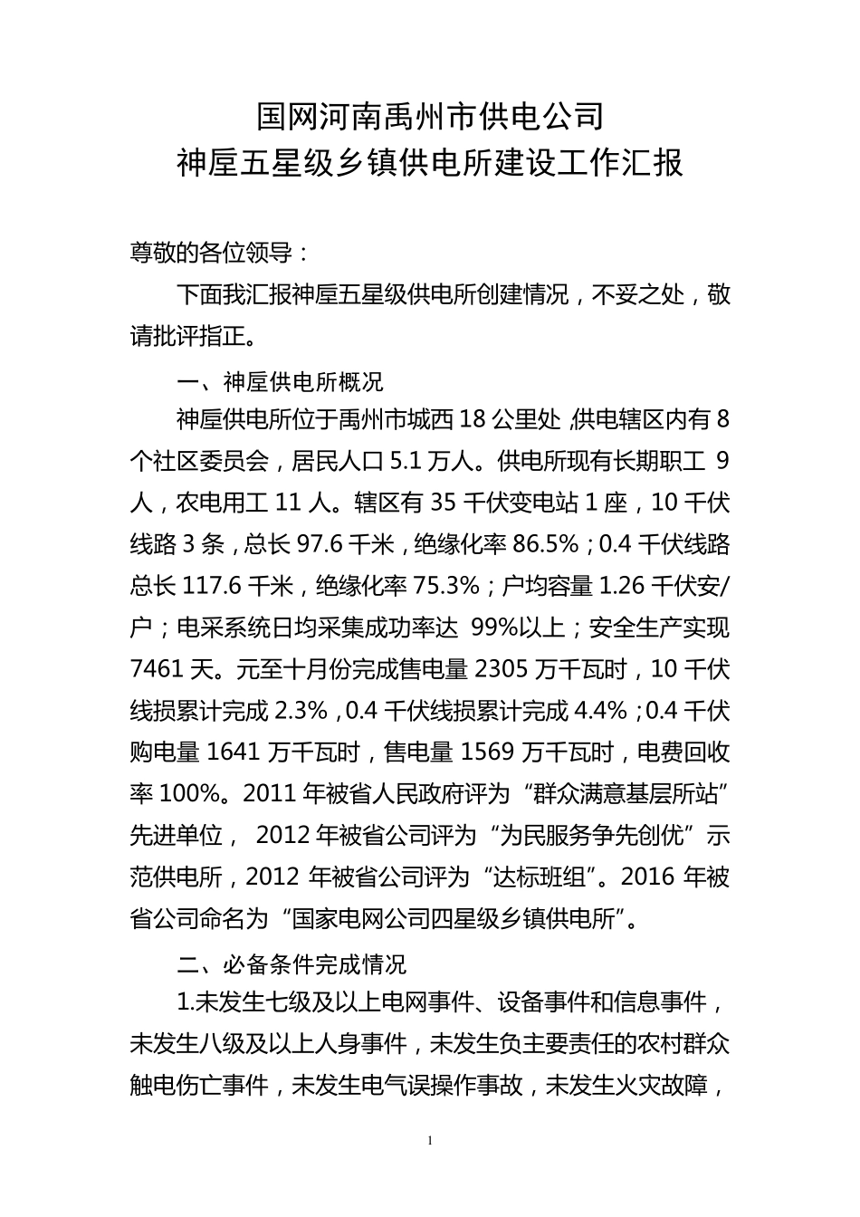 神垕供电所五星级乡镇供电所建设工作汇报_第1页