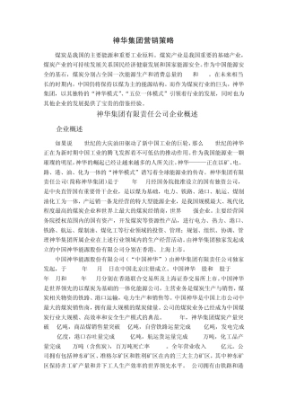 神华集团煤炭营销策略