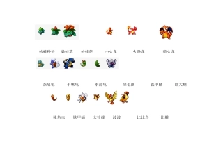神奇宝贝图鉴(进化顺序很完整)