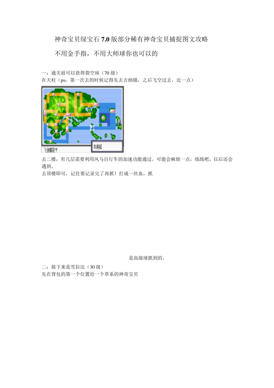 神奇宝贝绿宝石7.0定点神兽捕捉图文攻略_第1页