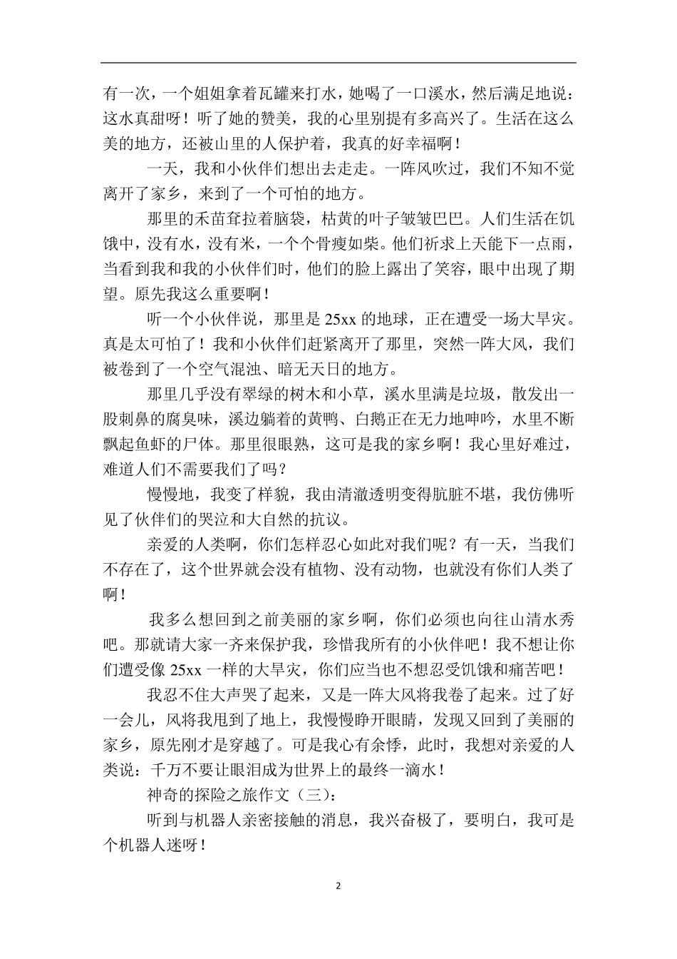 神奇的探险之旅(作文20篇)_第2页