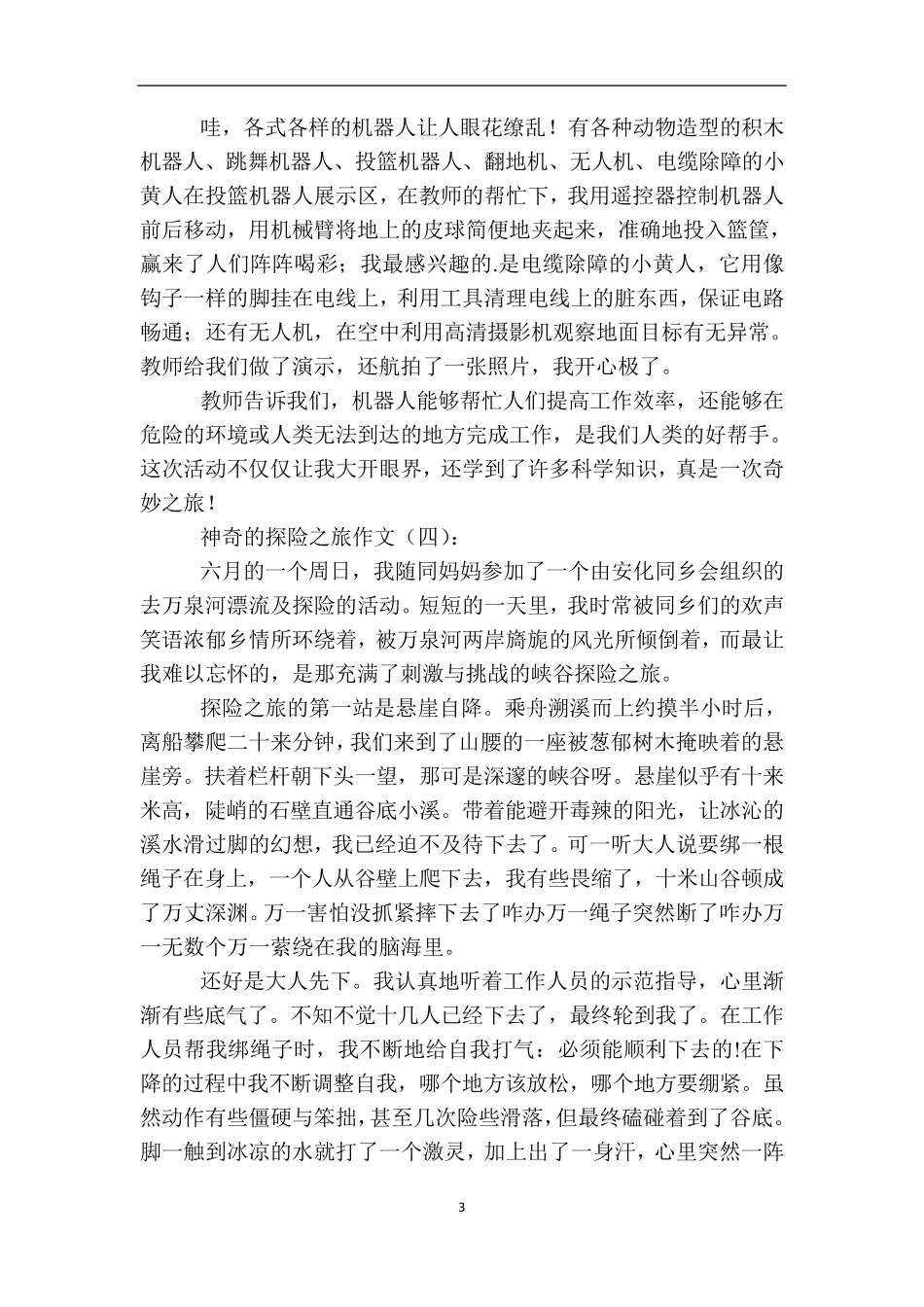 神奇的探险之旅(作文20篇)_第3页