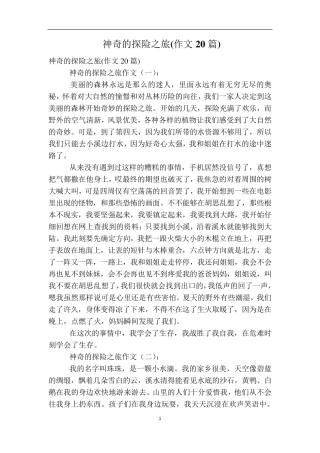 神奇的探险之旅(作文20篇)