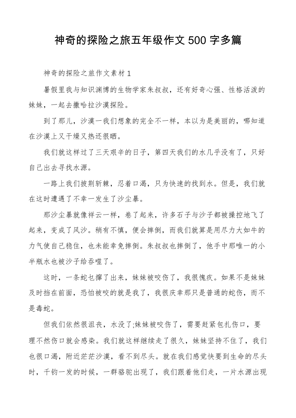 神奇的探险之旅五年级作文500字多篇_第1页
