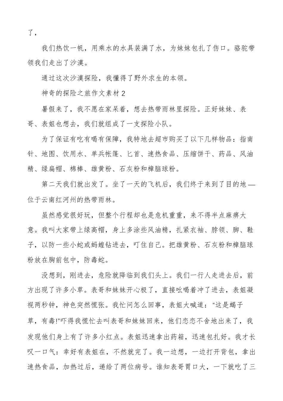 神奇的探险之旅五年级作文500字多篇_第2页