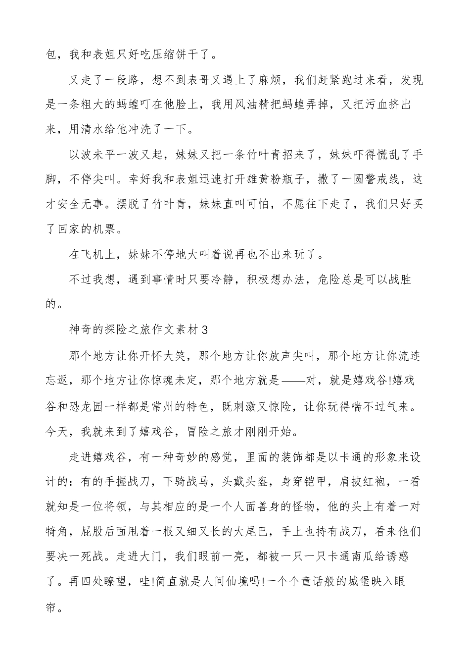 神奇的探险之旅五年级作文500字多篇_第3页