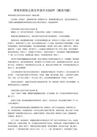神奇的探险之旅五年级作文500字(73篇)
